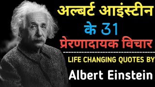 अल्बर्ट आइंस्टीन के 30+ प्रेरणादायक विचार – Albert Einstein Quotes in Hindi #viral #quotes #trend