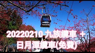 20220210 九族纜車 ＋日月潭纜車(免費無限次數搭乘)