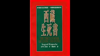 西藏生死書 第十三章 給臨終者的精神幫助(13章) (上)