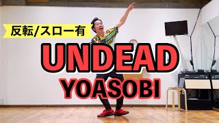 【反転/スロー有】UNDEAD ダンス｜ YOASOBI【TikTokやInstagramで流行中！】 #シャッフルダンス