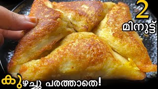 2 മിനുട്ടിൽ കുഴക്കേണ്ട പരത്തേണ്ട easy snack