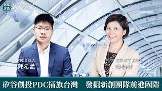 矽谷創投PDC插旗台灣　發掘新創團隊前進國際【名家來了】