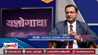 Yashogatha | Buldana Urban Bank चे चिफ मॅनेजिंग डायरेक्टर डॉ. सुकेश झंवर यांची विशेष मुलाखात