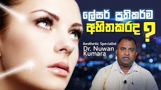 ලේසර් ප්‍රතිකාර අහිතකරද  | All about Laser Treatments | Dr Nuwan