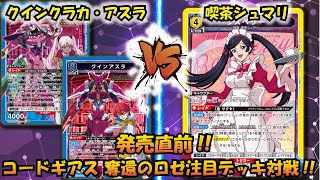 コードギアス 奪還のロゼ発売直前!! 『クインアスラ\u0026クラカ』VS『喫茶シュマリ』【UNION ARENA】【対戦動画】【ユニオンアリーナ】