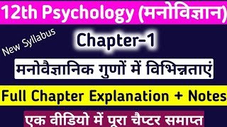 class 12th psychology chapter 1 मनोवैज्ञानिक गुणों में विभिन्नताएं | 12th class psychology chapter 1