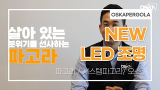 [OSKA] NEW 조명 시스템✨ ┃시스템파고라┃오스카