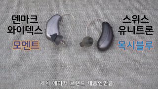 보청기 외형 비교 - 와이덱스 모멘트, 유니트론 블루 최고급형