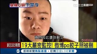 ᴴᴰ  被 習包子 拖累！19大 餃子 成新禁詞｜記者 魏文元│【中共十九大】20171019│三立新聞台