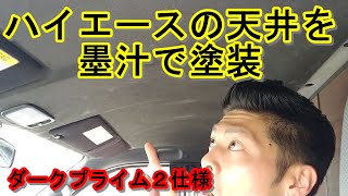 【超豪華】500円以内でダークプライムⅡ仕様に！驚愕のハイエース天井墨汁塗装！