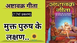 मुक्त पुरुष के लक्षण | जीवन मुक्त स्थिति | अष्टावक्र गीता | ashtavakra gita | moksh | मोक्ष | mukti