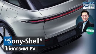 “Sony-Shell” ไม่ตกกระแส EV #BUSINESSWORLD | BUSINESS WATCH | 16-02-2565
