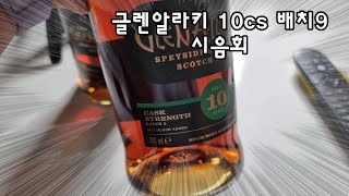 글렌알라키 배치9 시음회