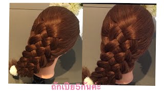 ถักเปีย5เส้นง่ายๆ|พื้นฐานถักเปีย5เส้น|5 Strand Braid Tutorial|ถักเปียผม|ผมยิ้ม Smile Hair