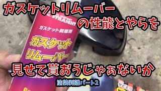 ガスケットリムーバーを使ってプラスチック部品の塗装剥離