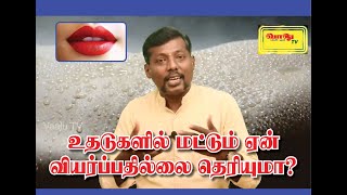 உதடுகள் மட்டும் ஏன் வியர்ப்பது இல்லை | why do the lips not sweat | அதிக வியர்வை ஏன்? | வாலு டிவி