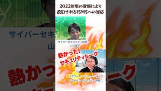 サイバーセキュリティ総研・山口智氏VSプライバシーザムライ🔥セキュリティトーク🔥🔥🔥 #情報セキュリティ #isms