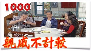 親戚不計較 EP1000