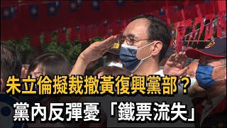 傳朱立倫擬裁撤黃復興黨部 引發黨內反彈欠溝通－民視新聞