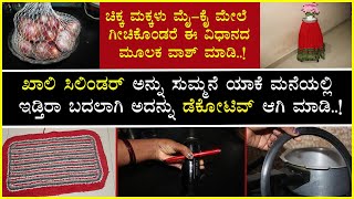 ಮನೆಯಲ್ಲಿ ಸಿಲಿಂಡ ್ ಇದ್ದರೆ ಸಾಕು ಡೆಕರೇಟಿವ್ ಆಗಿ ಮಾಡಿ!| ಇಷ್ಟು ದಿನ ಈತರ ಟಿಪ್ ಗೊತ್ತಿದ್ದರೆ ಚೆನ್ನಾಗಿರಿತ್ತೇನೊ!