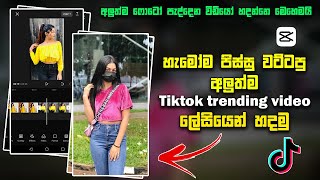 New tiktok trending video | Capcut video editing sinhala | Capcut trending video edit sinhala