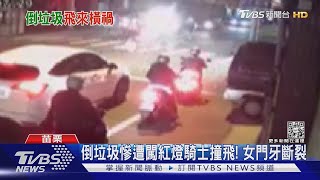 倒垃圾慘遭闖紅燈騎士撞飛! 女門牙斷裂｜TVBS新聞