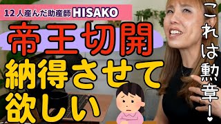 【助産師HISAKO】帝王切開しました。縦切りを選んだ事を納得させて下さい!!【緊急帝王切開 縦切り 横切り】