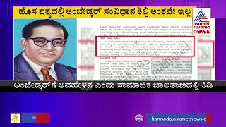 Karnataka Syllabus Row: ಬಸವಣ್ಣ ವಿವಾದದ ಬಳಿಕ ಈಗ ಶುರುವಾಯ್ತು ಅಂಬೇಡ್ಕರ್ ವಿವಾದ । Suvarna News