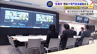 新型コロナ　変異株感染で専門家会議始まる（静岡県）