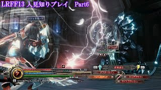 【縛りプレイ】ライトニングリターンズFF13 人見知りプレイ Part6【LRFF13】