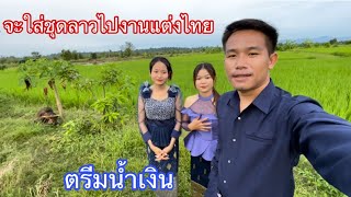 บ่าวลาวกับสาวลาวลองชุดใหม่เตรียมไปงานแต่งที่ฝั่งไทยอุบล|ລອງຊຸດໃຫມ່ຕຽມໂຕໄປງານແຕ່ງຢູ່ໄທຈັງຫວັດອຸບົນ