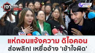 แห่ถอนแจ้งความ 'ดิไอคอน' ส่อพลิก! เหยื่ออ้าง 'เข้าใจผิด' (25 ธ.ค. 67) | เจาะลึกทั่วไทย