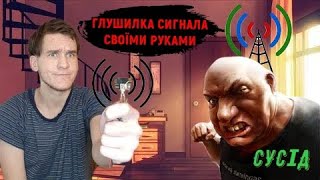 ГЛУШИЛКА СИГНАЛА СВОЇМИ РУКАМИ | ПРОСТІШЕ НІКУДИ! | ВСЕ ВІД А ДО Я