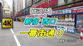 【4K 街並み】新宿 西口「一番街通り」を散策（撮影 2020/10）