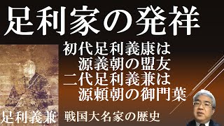 戦国大名47-1　足利家Ⅰ　足利義康～足利高義　院政期・鎌倉時代の足利氏　77分【研究者と学ぶ日本史】