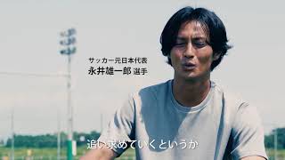 公式丸五｜足袋型トレーニングシューズ「hitoe（ヒトエ）」サッカー元日本代表・永井雄一郎選手出演PV