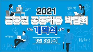 2021 금융권 공동채용 박람회 온라인 개막식 [9월8일]