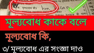 মূল্যবোধ কাকে বলে । মূল্যবোধ কি । মূল্যবোধ এর সংজ্ঞা দাও।মূল্যবোধ কে ।  মূল্যবোধ এর উদাহরণ দাও