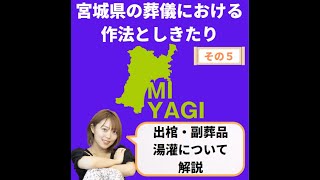 宮城県の葬儀における 作法としきたり⑤