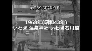 【TBSスパークル】1968年 福島 いわき 温泉神社 いわき石川線 常磐湯本町俯瞰