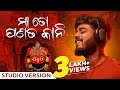 ମା ତୋ ପଣତକାନୀ | Maa To Panatakani | Studio Version | Odia Song | Sourav Bharadwaj | Abhijit | Ranjan