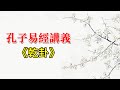 【國學】孔子易經講義之《乾卦》