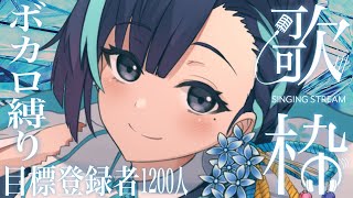 【歌枠】懐かしのボカロ縛り！あなたは何曲知ってますか？【いちざ/左利シカリ】