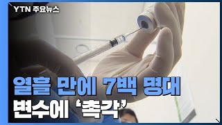 열흘 만에 7백 명대...'가정의 달·변이 바이러스' 변수 촉각 / YTN