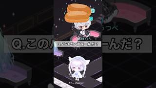 【ピグパ】まるでアキネーターチャレンジ！【Part.2】 #ピグパ #ピグパーティー #アキネーター #shorts