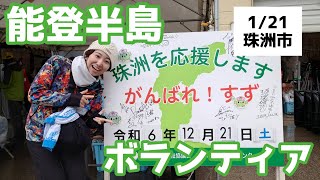 【災害ボランティア】2024年ラスト珠洲市でのボラ！