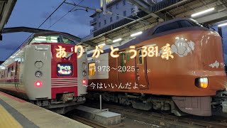 【感謝】今までありがとう 381系最終運行終了 鉄道PV