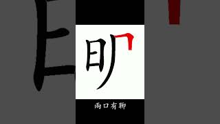 明字何解