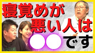 【ホリエモン 西野精治】寝覚めを良くするには90分周期で起きるのがいいって本当?【ホリエモン 切り抜き 堀江貴文 睡眠 アプリ 西野精治】