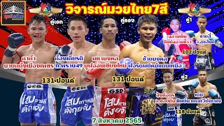 วิจารณ์มวยช่อง7 มวยไทย7สีวันอาทิตย์ที่7สิงหาคม2565 โดยมุมสังเวียน